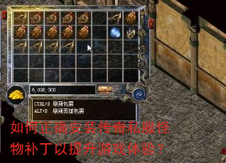 如何正确安装传奇私服怪物补丁以提升游戏体验? 如何正确安装传奇私服怪物补丁以提升游戏体验?
