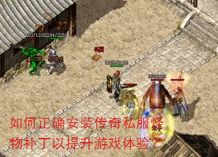 如何正确安装传奇私服怪物补丁以提升游戏体验? 如何正确安装传奇私服怪物补丁以提升游戏体验?