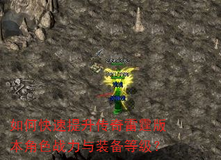 如何快速提升传奇雷霆版本角色战力与装备等级? 如何快速提升传奇雷霆版本角色战力与装备等级?