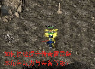 如何快速提升传奇雷霆版本角色战力与装备等级? 如何快速提升传奇雷霆版本角色战力与装备等级?