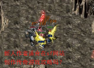 新人作者适合在sf网站创作传奇游戏攻略吗? 新人作者适合在sf网站创作传奇游戏攻略吗?