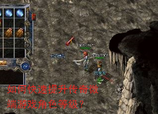 如何快速提升传奇微端游戏角色等级? 如何快速提升传奇微端游戏角色等级?
