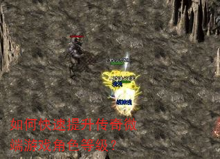 如何快速提升传奇微端游戏角色等级? 如何快速提升传奇微端游戏角色等级?