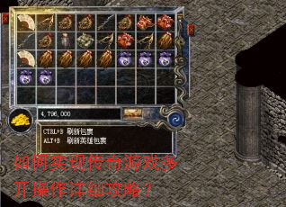 如何实现传奇游戏多开操作详细攻略? 如何实现传奇游戏多开操作详细攻略?