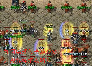 如何实现传奇游戏多开操作详细攻略? 如何实现传奇游戏多开操作详细攻略?