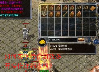 如何实现传奇游戏多开操作详细攻略? 如何实现传奇游戏多开操作详细攻略?