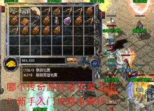 哪个传奇游戏最简单上手?新手入门攻略全解析 哪个传奇游戏最简单上手?新手入门攻略全解析