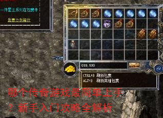 哪个传奇游戏最简单上手?新手入门攻略全解析 哪个传奇游戏最简单上手?新手入门攻略全解析