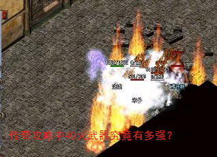 传奇攻略中40火武器究竟有多强? 传奇攻略中40火武器究竟有多强?
