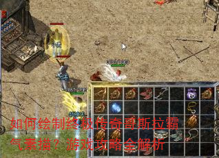 如何绘制终极传奇哥斯拉霸气素描?游戏攻略全解析 如何绘制终极传奇哥斯拉霸气素描?游戏攻略全解析