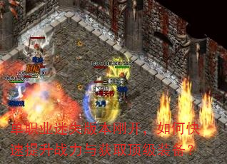 单职业迷失版本刚开,如何快速提升战力与获取顶级装备? 单职业迷失版本刚开,如何快速提升战力与获取顶级装备?