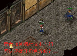 传奇服务端gm版本库如何快速提升角色等级? 传奇服务端gm版本库如何快速提升角色等级?