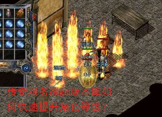 传奇服务端gm版本库如何快速提升角色等级? 传奇服务端gm版本库如何快速提升角色等级?